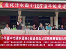113年10月19日臺中市清水區113年第六屆區長盃足球錦標賽暨節約用電宣導活動 (17)