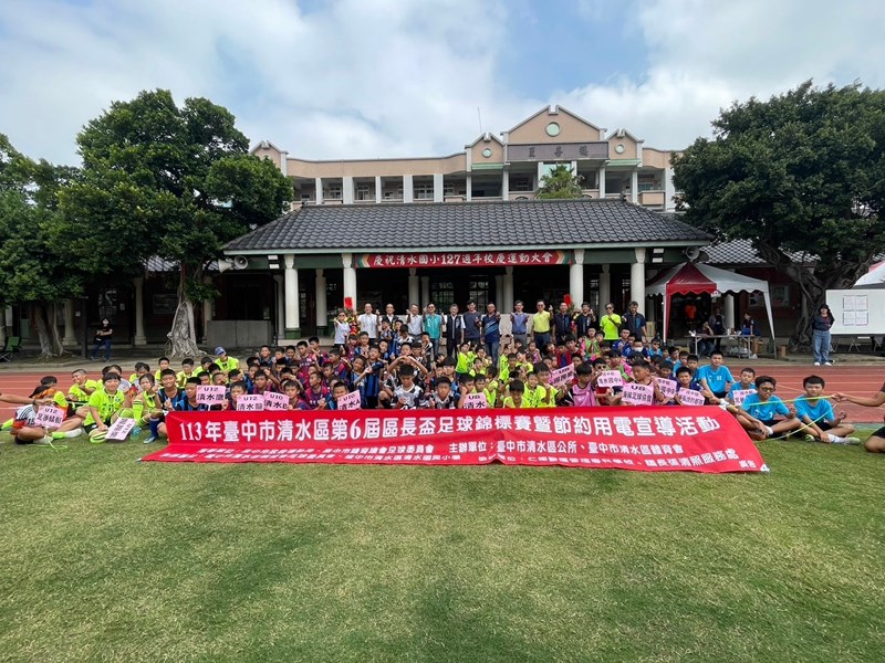 113年10月19日臺中市清水區113年第六屆區長盃足球錦標賽暨節約用電宣導活動 (26)