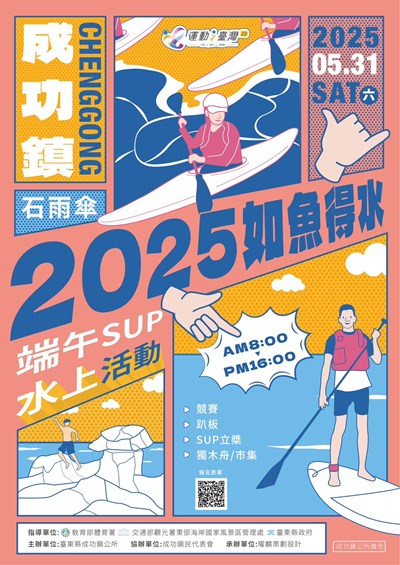 臺東縣成功鎮公所辦理「2025成功鎮如魚得水.端午SUP水上活動」