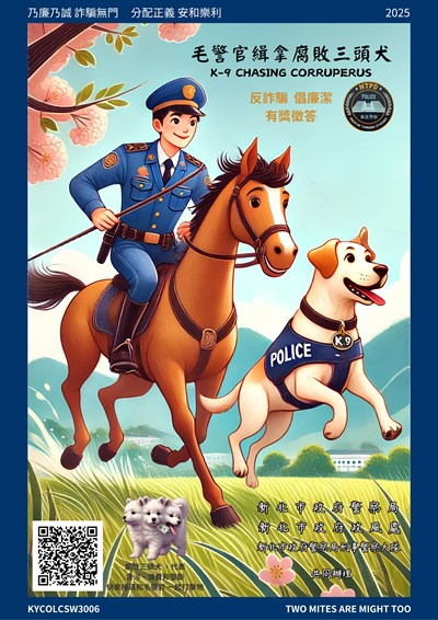 毛警官緝拿腐敗三頭犬有獎徵答活動海報
