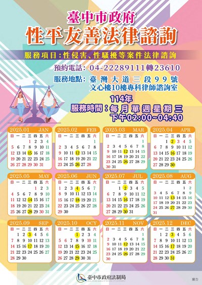 114性平友善專科法律諮詢-服務