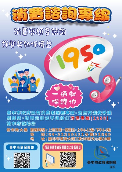 1950消費者保護諮詢專線