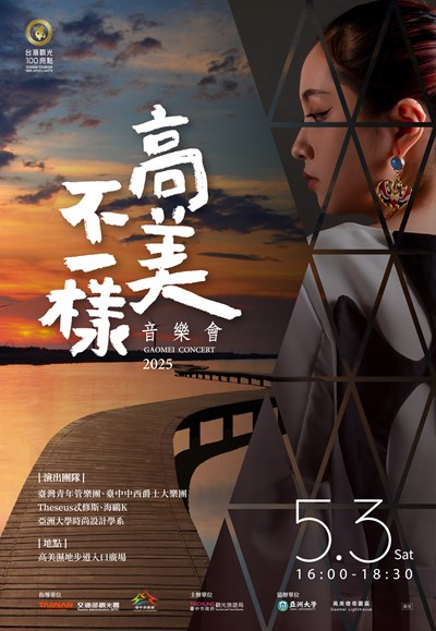 「高美不一樣音樂會」活動海報