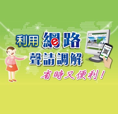 網路調解