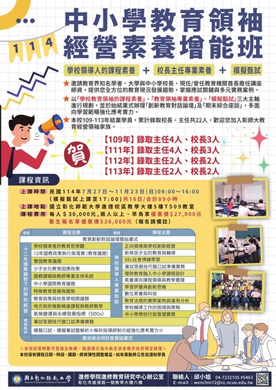 114年中小學教育領袖經營素養增能班