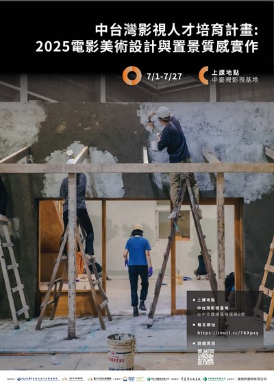 「中臺灣影視基地人才培育計畫」之「2025電影美術置景與質感實作」課程工作坊
