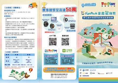 法務部結合智趣王數位科技股份有限公司辦理「2025 FunPark 童書星創獎─數位繪本徵選與創意說故事競賽」活動 (1)