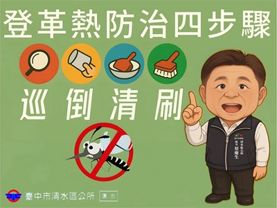 登革熱防治
