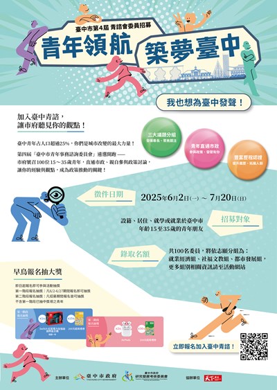 臺中市政府青年事務諮詢委員會第四屆青諮委員遴選海報