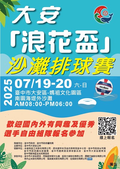 「大安浪花盃沙灘排球賽」DM