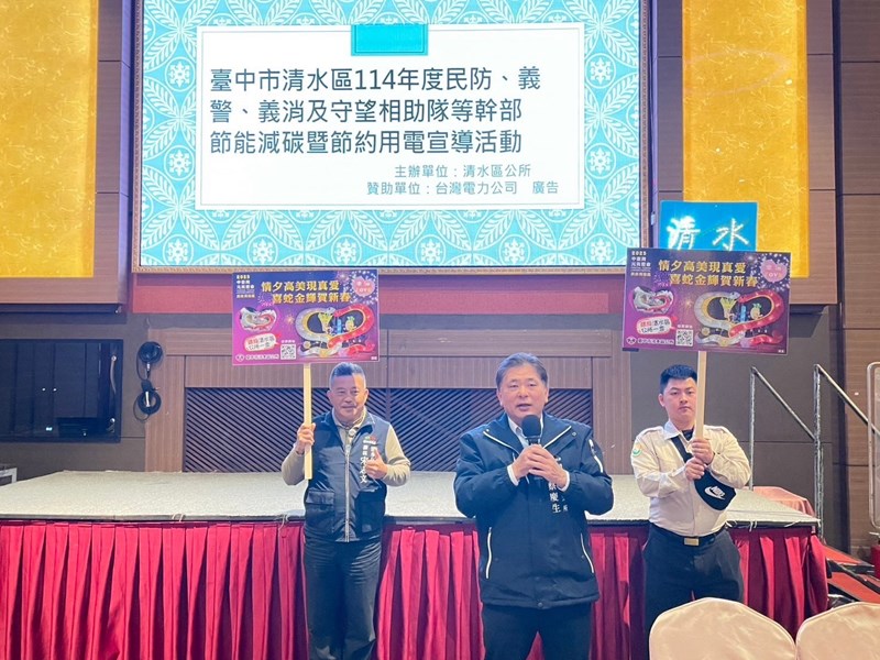 114年2月7日臺中市清水區114年度民防、義警、義消及守望相助隊等幹部節能減碳暨節約用電宣導活動-1