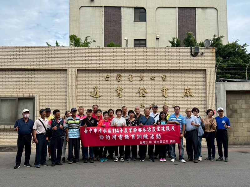 臺中市清水區114年農業幹部參訪農業建設及節約用電教育訓練活動3