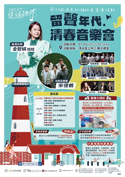 留聲年代清春音樂會大海報