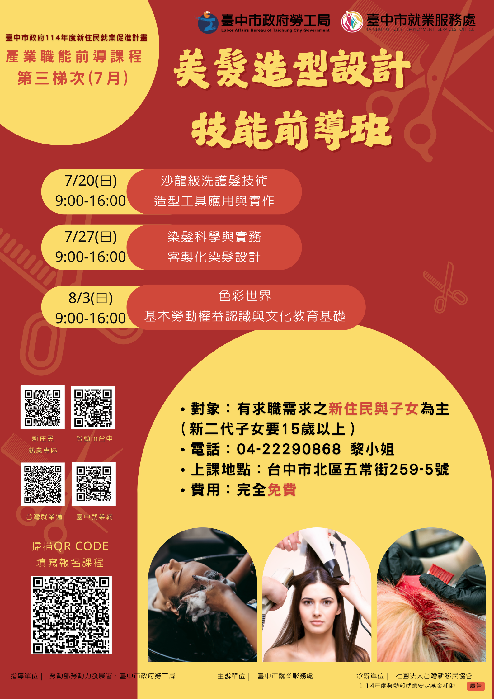 「美髮造型設計技能前導班」產業職能前導課程EDM