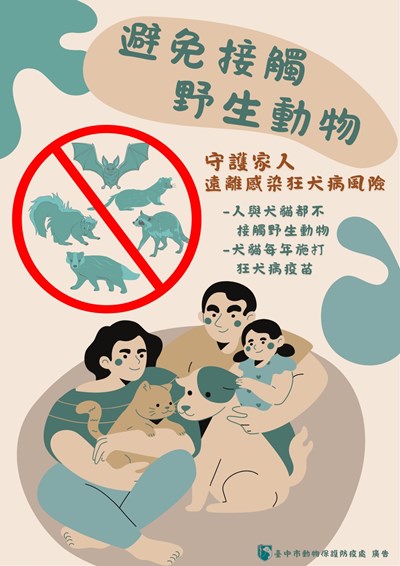 避免接觸野生動物及每年施打狂犬病疫苗