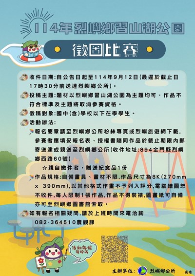 「114年烈嶼鄉習山湖公園徵圖比賽」