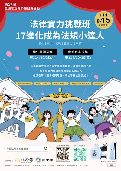 第 17 屆全國法規資料庫法規知識王網路闖關DM