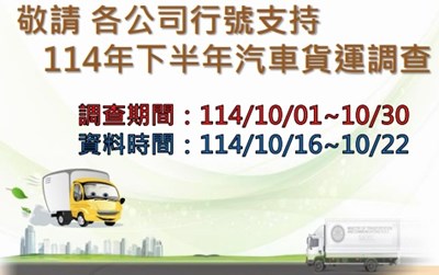 114年下半年汽車貨運調查自10月1日展開，敬請支持配合
