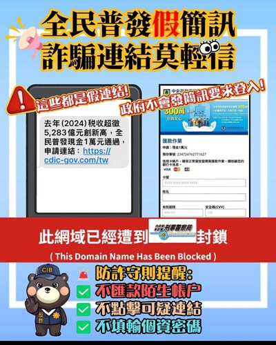 普發現金一萬元防詐宣導