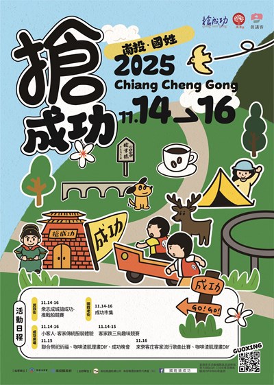 「2025客庄大節-南投．國姓搶成功」