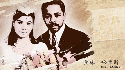 《金珠‧哈里斯》