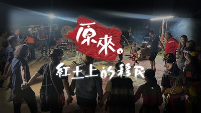 《原來‧紅土上的移民》