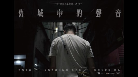 《舊城中的聲音》