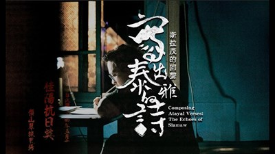 《寫出屬於泰雅的詩‧斯拉茂的回聲》