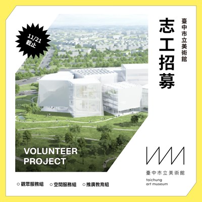 臺中市立美術館114年第二期志工招募宣傳圖