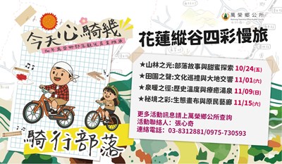 花蓮縣萬榮鄉公所辦理「114年萬榮鄉部落觀光產業推廣活動」宣傳圖