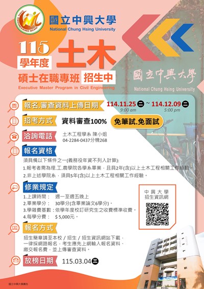 國立中興大學土木工程學系115學年度碩士在職專班招生海報