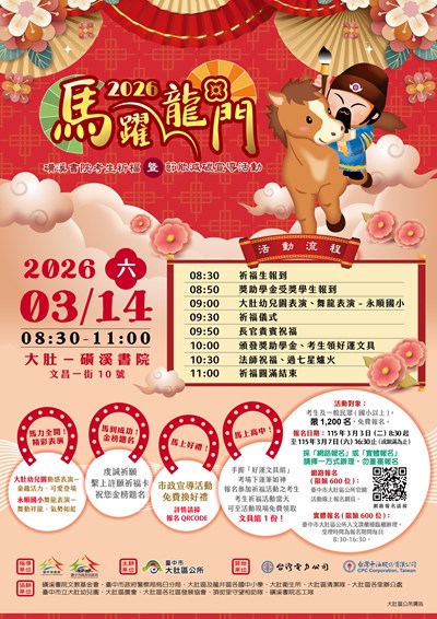 臺中市大肚區公所辦理「2026磺溪書院考生祈福暨節能減碳宣導活動」海報