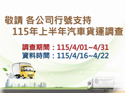 115年上半年汽車貨運調查於4月1日至30日辦理，敬請各公司行號支持！