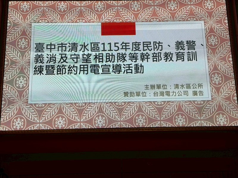 115年度民防、義警、義消及守望相助隊等幹部教育訓練暨節約用電宣導活動 (95)