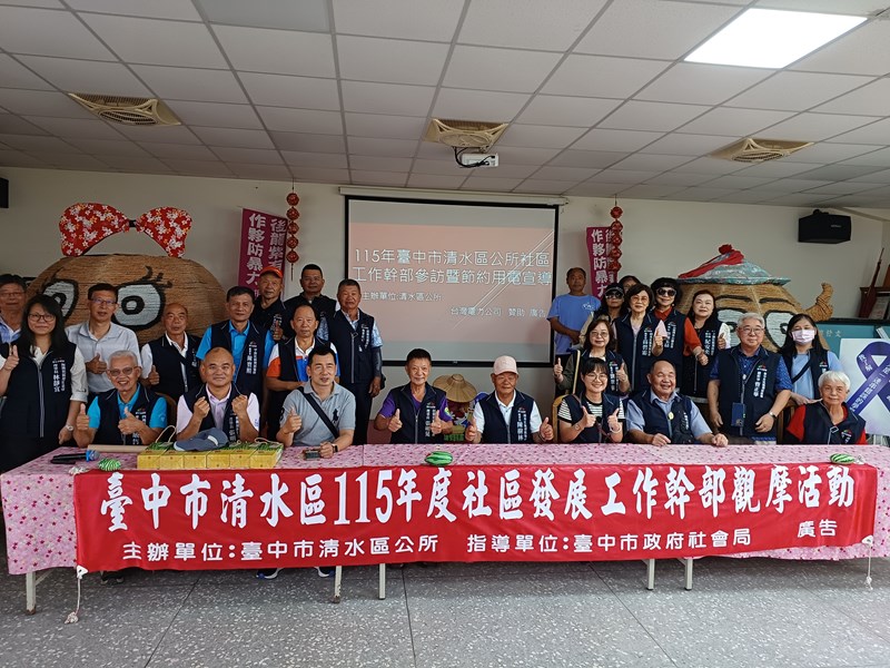 115年臺中市清水區公所社區工作幹部參訪暨節約用電宣導活動 (3)