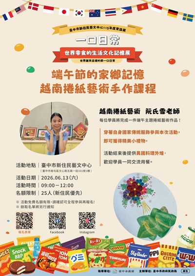 「一口日常 世界零食的生活文化記憶展~ 端午節的家鄉記憶-越南捲紙藝術手作課程」