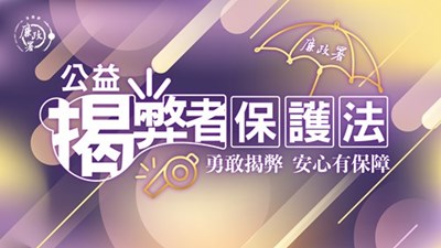 公益揭弊者保護法-廉政署海報