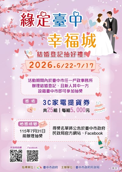 臺中市政府民政局辦理「緣定臺中幸福城」115年結婚登記抽好禮活動