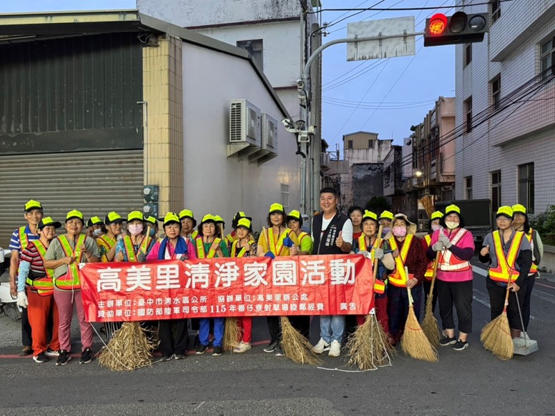 1高美里清淨家園活動