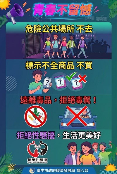 115年青春專案期間公共安全及商品標示宣導