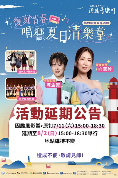 260708 台中市逍遙音樂町-EDM貼文-延期公告-01