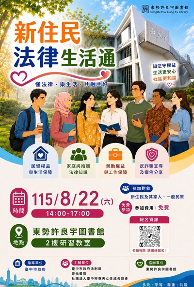 臺中市政府法制局、社團法人臺中市春天女性成長協會及壹元書院共同辦理之「新住民法律生活通」活動