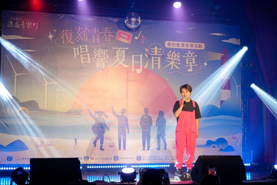 2026臺中市逍遙音樂町─復刻青春．唱響夏日清樂章 (20)