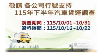 115年下半年汽車貨運調查