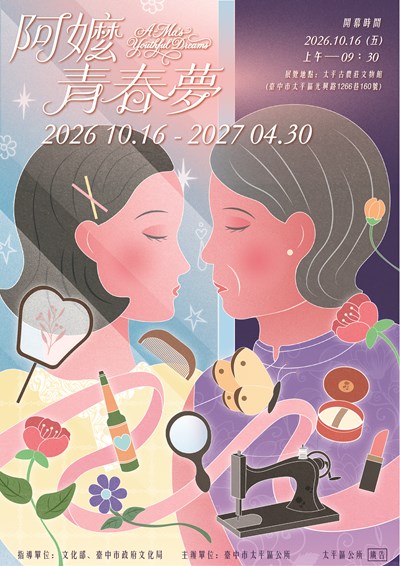 太平區公所辦理古農莊文物館「阿嬤ㄟ青春夢」主題展覽