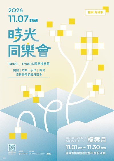 「2026檔案月」啟動儀式暨時光同樂會
