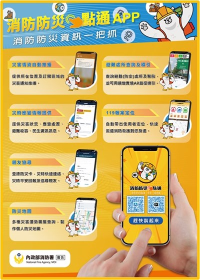 消防防災e點通APP運用推廣