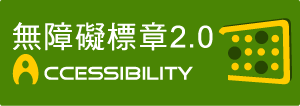 通過A檢測等級無障礙網頁檢測